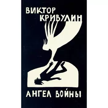 Ангел войны. Кривулин В.