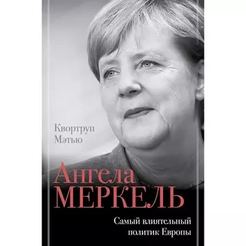 Ангела Меркель. Самый влиятельный политик Европы. Квортруп М.