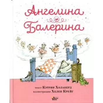 Ангелина - Балерина. Холаберд К.