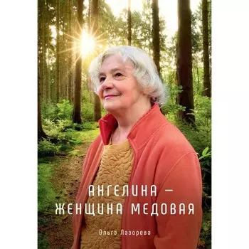 Ангелина — женщина медовая. Лазорева О.