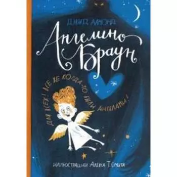 Ангелино Браун. Алмонд Д.