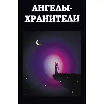 Ангелы-хранители