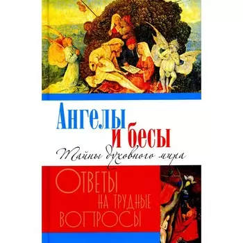Ангелы и бесы. Тайны духовного мира. Сост. Болотина Д.