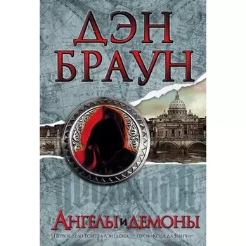 Ангелы и демоны. Автор: Браун Д.