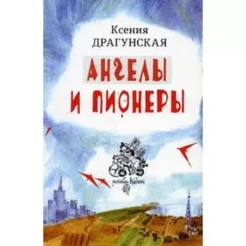 Ангелы и пионеры. Драгунская К.В.