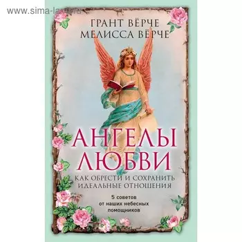 Ангелы любви. Как обрести и сохранить идеальные отношения. Вёрче Д.