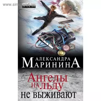 Ангелы на льду не выживают. Маринина А.