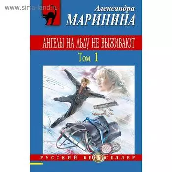 Ангелы на льду не выживают. Том 1. Маринина А.