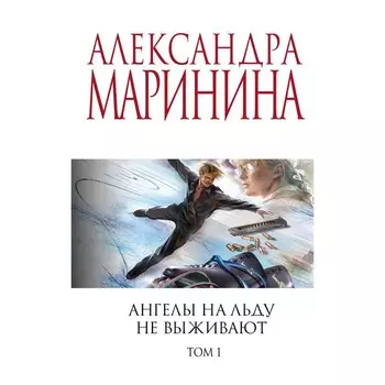 Ангелы на льду не выживают. Том 1. Маринина А.