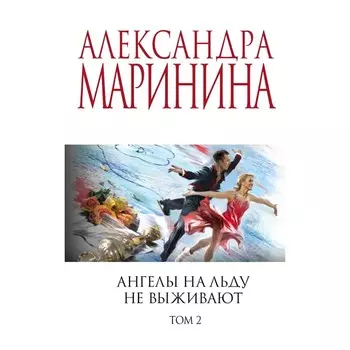 Ангелы на льду не выживают. Том 2. Маринина А.