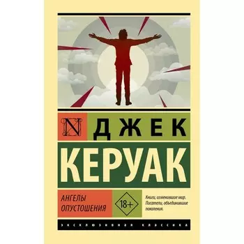 Ангелы опустошения. Керуак Д.