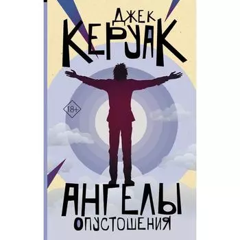 Ангелы опустошения. Керуак Джек