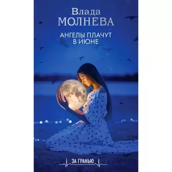 Ангелы плачут в июне. Молнева В.