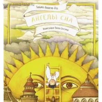 Ангелы сна. Альягон-Роз Т.