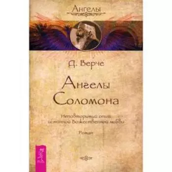 Ангелы Соломона. Неповторимый опыт истинной Божественной любви: роман. Верче Д.