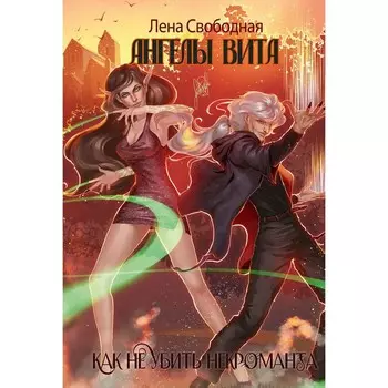 Ангелы Вита: как не убить некроманта. Свободная Л.