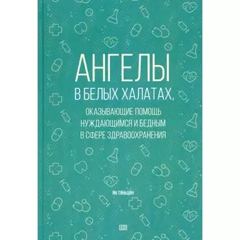 Ангелы в белых халатах, оказывающие помощь нуждающимся и бедным в сфере здравоохранения. Тяньцин Я.