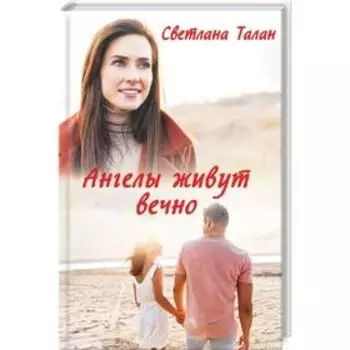 Ангелы живут вечно. Талан С.