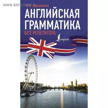 Английская грамматика без репетитора. Державина В.А.