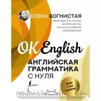 Английская грамматика с нуля. Вогнистая Е.В.