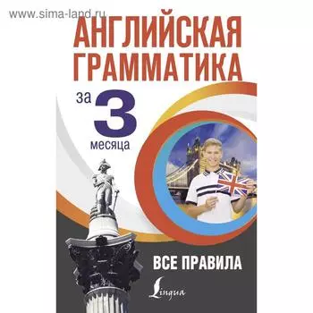 Английская грамматика за 3 месяца. Кустиков М. М.