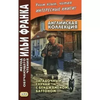 Английская коллекция. Ф. Скотт Фицджеральд. Загадочный случай с Бенджаменом Баттоном
