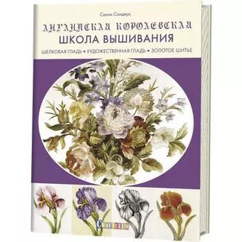 Английская королевская школа вышивания. Шелковая гладь. Художественная гладь. Золотое шитье