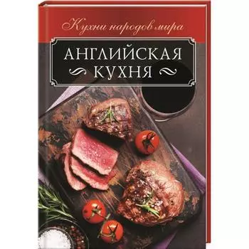 Английская кухня
