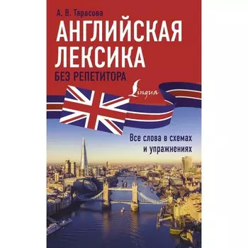 Английская лексика без репетитора. Все слова в схемах и упражнениях. Тарасова А.В.