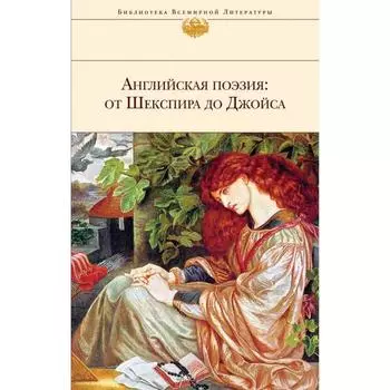 Английская поэзия: от Шекспира до Джойса. Шекспир У., Донн Дж., Мильтон Дж. и другие