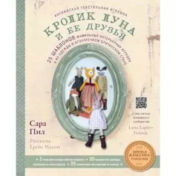 Английская текстильная игрушка. Кролик Луна и ее друзья