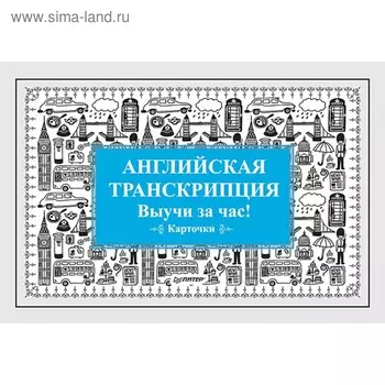 Английская транскрипция. Карточки «Выучи за час!»
