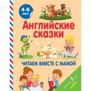 Английские сказки. Читаем вместе с мамой. Селянцева Н. В.