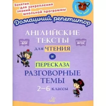 Английские тексты для чтения и пересказа. Разговорные темы. 2-6 классы. Ганул Е.А., Коротченко О.Ю.