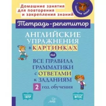 Английские упражнения в картинках на все правила грамматики с ответами к заданиям. 2 год обучения