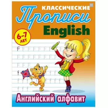 Английский алфавит. 6-7 лет. Петренко С.