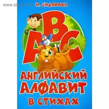 Английский алфавит в стихах. Сидорова И.