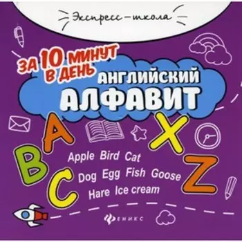 Английский алфавит за 10 минут в день. 4-е издание. Бахурова Е.П.