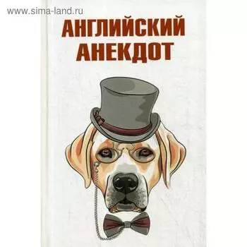 Английский анекдот