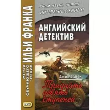 Английский детектив. Джон Бакен. Тридцать девять ступеней = Buchan John. The Thirty-Nine Sters
