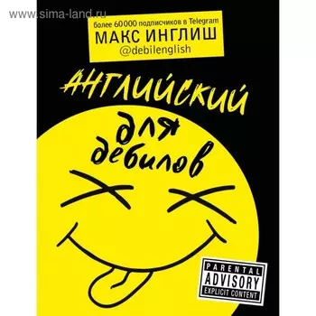 Английский для дебилов. Макс Инглиш