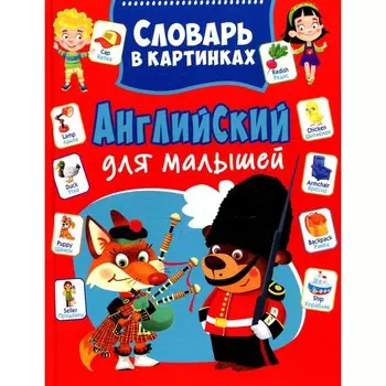 Английский для малышей. Курчаков А.К.