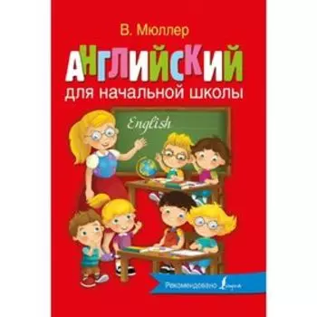 Английский для начальной школы. Мюллер В.