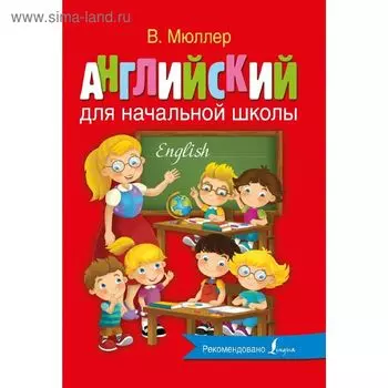 Английский для начальной школы. Мюллер В.