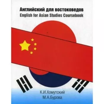 Английский для востоковедов. 2-е издание. Хомутовский К.И., Бурова М.А.