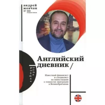 Английский дневник. Мовчан А.А.