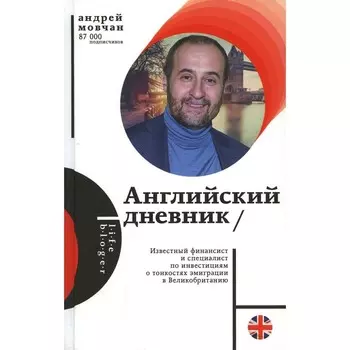 Английский дневник. Мовчан А.А.
