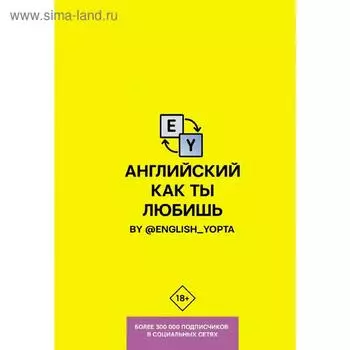 Английский как ты любишь. By @english_yopta