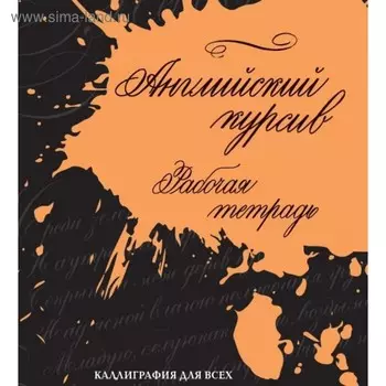 Английский курсив. Рабочая тетрадь. Лебедева И. Е.