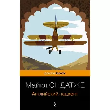 Английский пациент. Ондатже М.